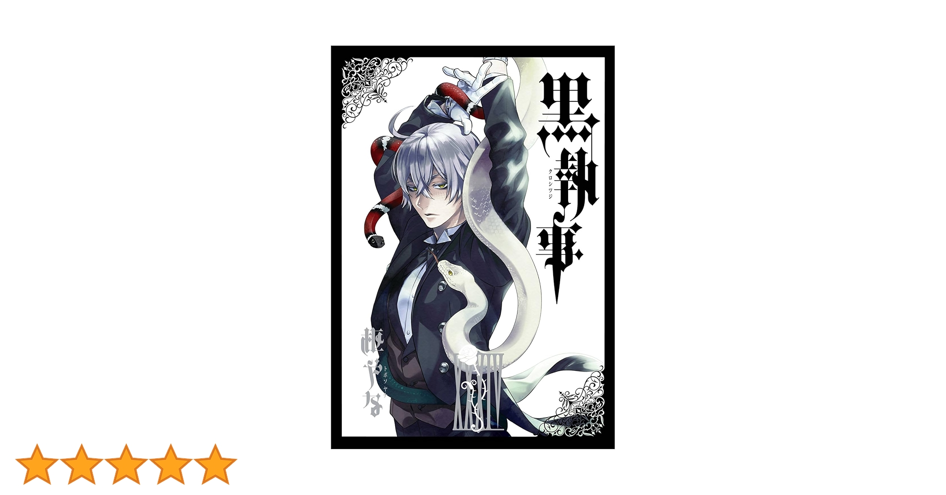 黒執事　全巻　全34巻 虹執事2冊　枢やな Amazon.co.jp: 黒執事(34) (Gファンタジーコミックス) : 枢やな: 本